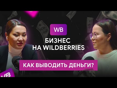 Вывод денег с платформы WILDBERRIES, налоги, комиссии