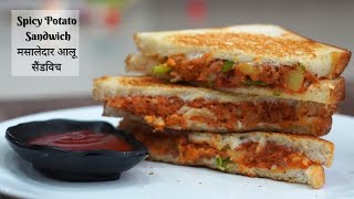 Spicy Potato Sandwich | Aloo Sandwich Recipe | मसालेदार आलू सैंडविच | By HnbsKitchen