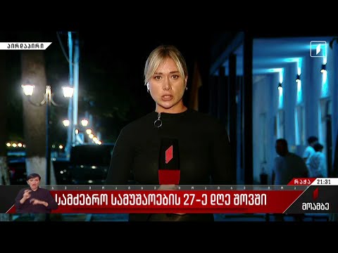 სამძებრო სამუშაოების 27-ე დღე შოვში
