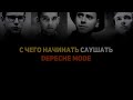 С чего начинать слушать DEPECHE MODE