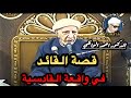 الدكتور احمد الوائلي وقصة القائد في معركة القادسية