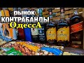 Рынок Контрабанды / ОДЕССА 2020 / Книжка Одесса / Украина 2020