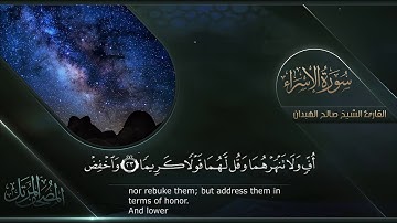 سورة الإسراء || القارئ صالح الهبدان # ١٤٤٠هـ