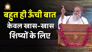 बहुत ऊँची बात है ये केवल खास-खास शिष्यों के लिए | HD | Sant Shri Asharamji Bapu