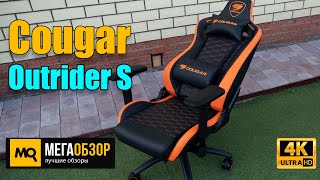 Cougar Outrider S обзор. Комфортное игровое кресло для высокого роста