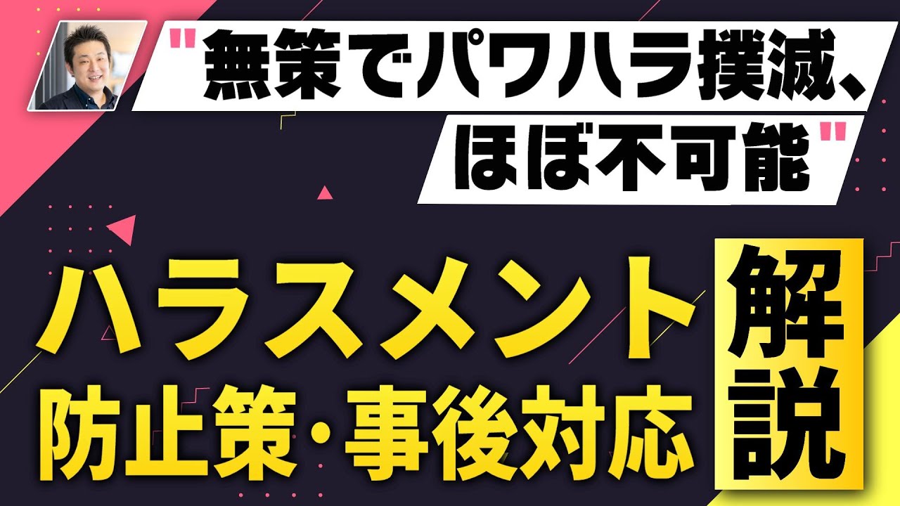 【弁護士が解説】企業のためのハラスメント対策：徹底した防止と適切な対応