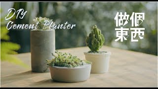 DIY Cement Planters【水泥花盆】: A Simple Way to Improve ...