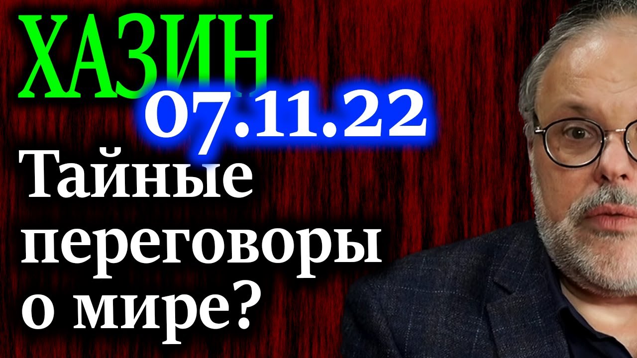 ХАЗИН. Сигнал Москве о готовности к переговорам