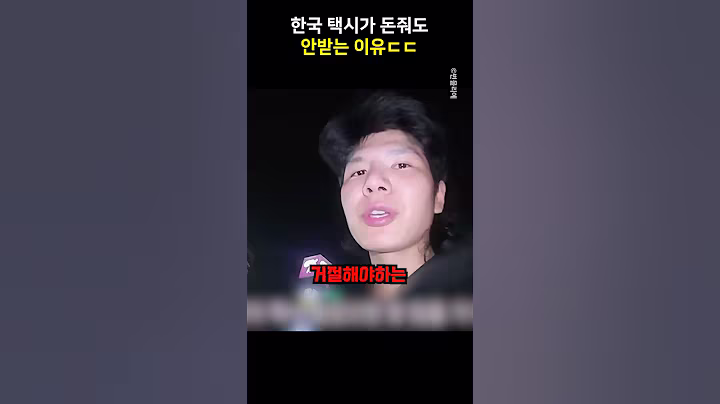 한국 택시가 돈 줘도 안받는 이유ㄷㄷ