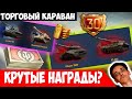 Торговый Караван 2026 - Будут Новогодние Контейнеры!