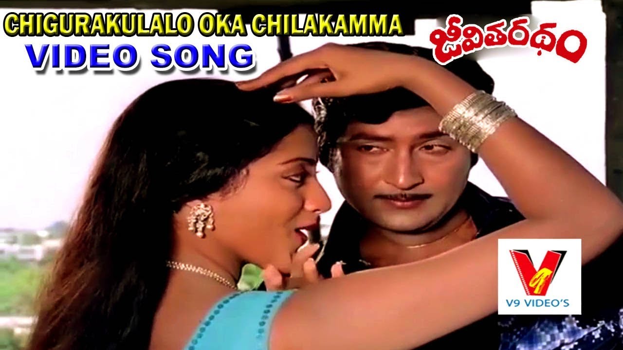 CHIGURAKULALO OKA CHILAKAMMA VIDEO SONG |JEEVITHA RATHAM | SHOBAN BABU | SUMALATHA | V9 VIDEOS