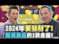 2024年要發財了！即將致富的3款命盤！【精華版】