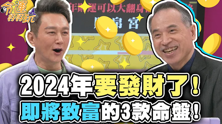 2024年要發財了！即將致富的3款命盤！【精華版】 - 天天要聞