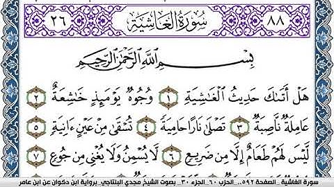 سورة الغاشية مكتوبة مجدي البلتاجي برواية ابن ذكوان عن ابن عامر