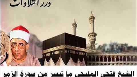 الشيخ فتحي المليجي ما تيسر من سورة الزمر ستوديو