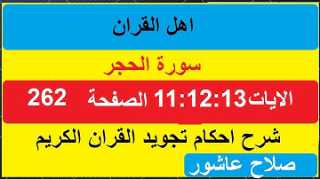 شرح احكام تجويد القران الكريم سورة الحجر الايات  11:12:13 #قران_احكام_تجويد