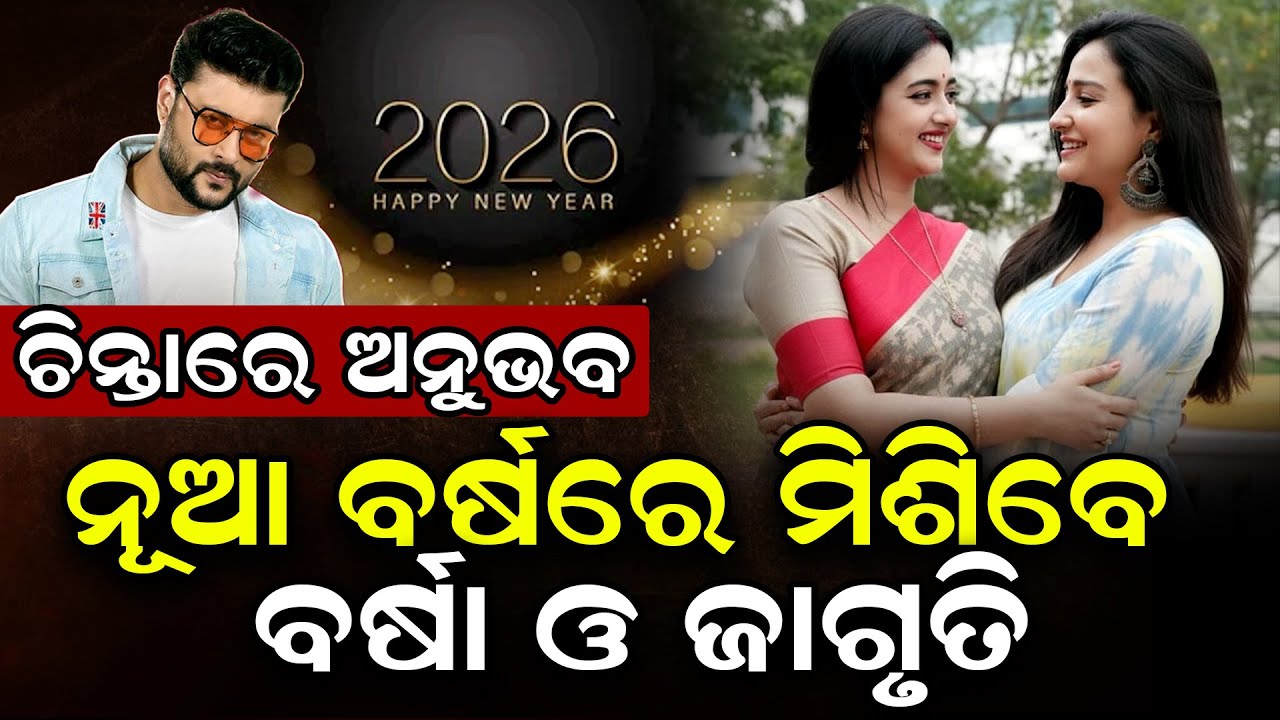 ନୂଆ ବର୍ଷରେ ଏକାଠି ହେବେ ବର୍ଷା  ଓ ଜାଗୃତି ଶୁକ୍ଳା | Barsha Priyadarshini | Jagruti Sukla | Anubhav