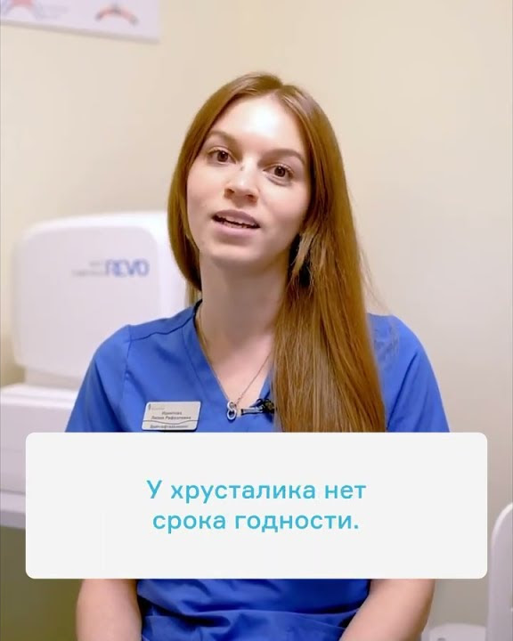 Есть ли срок годности у хрусталика? - YouTube