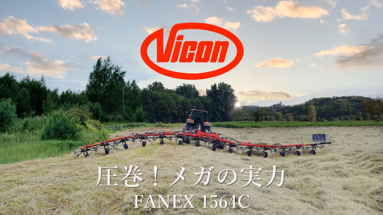 ビコン　ロータリーテッダー　　驚異の14ローター　15.6m幅