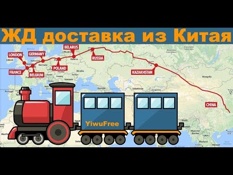 ЖД доставка из Китая. Железнодорожная контейнерная перевозка товара из Китая.