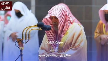 سورة التكاثر للشيخ : د.صالح بن حميد من المسجد الحرام
