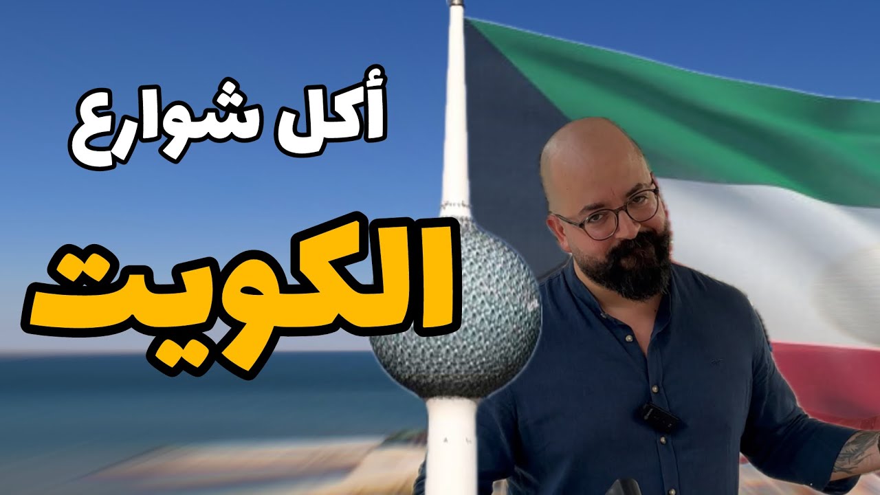 اشهر و أغلى سمكة هنا الكويت 🇰🇼 - اكل اكثر من ٨٠ سنة