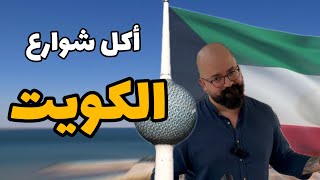 اشهر و أغلى سمكة هنا الكويت ?? - اكل اكثر من ٨٠ سنة