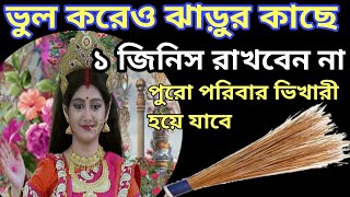 ভুল করেও ঝাড়ুর কাছে এই 1টি জিনিস রাখবেন না পুরো পরিবার ভিকারি হয়ে যাবে।????