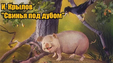 И. Крылов 
