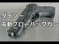 ダイソーの電動ブローバックガンの連射性能がどエライことに。