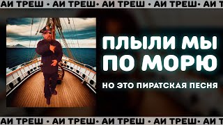 «Плыли Мы По Морю», Но Это Пиратская Песня!