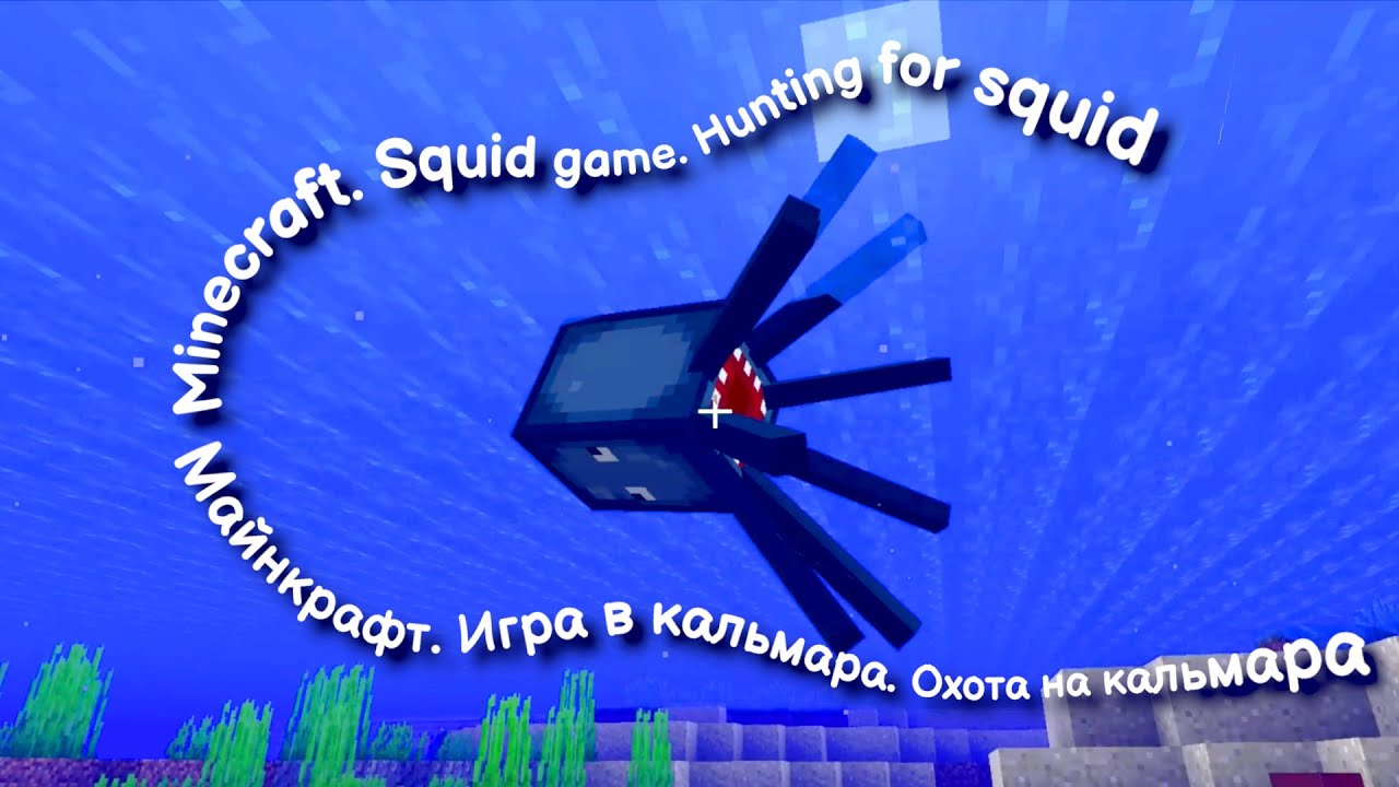 Minecraft. Squid game. Hunting for squid. Майнкрафт. Игра в кальмара. Охота на кальмара