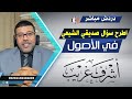 دردش مباشر |  الشيعــ يسأل والسني يجيب فى الاصول .. 30