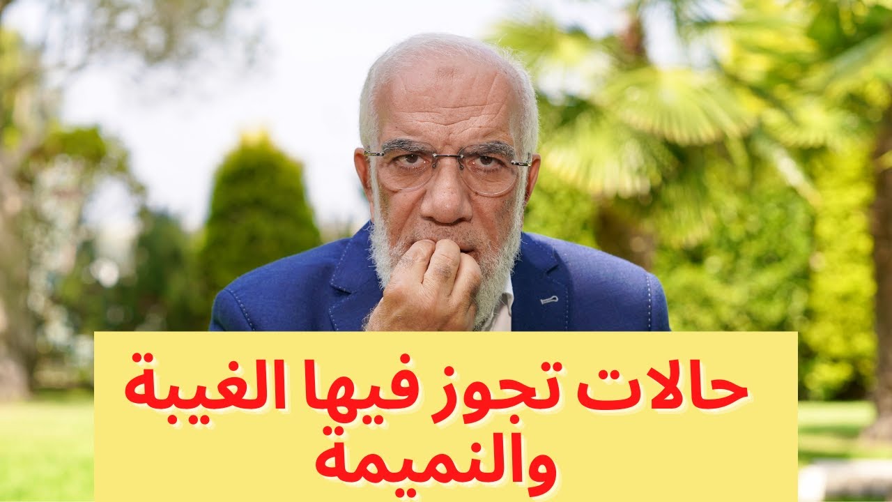 الفرق بين الغيبة والنميمة.. وما العلاج؟