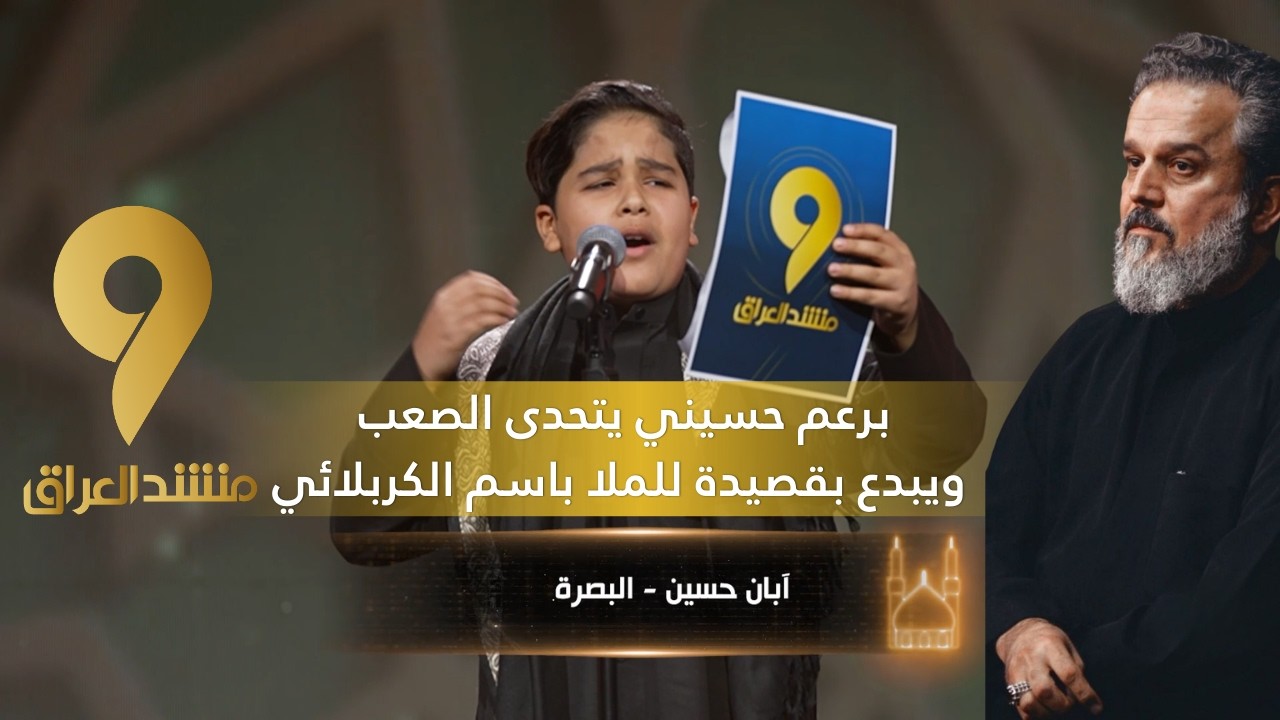منشد العراق 9 || برعم حسيني يتحدى الصعب ويبدع بقصيدة للملا باسم الكربلائي