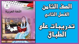 شرح و حل أسئلة درس تدريبات على الطباق   |  اللغة العربية  | الصف الثامن | الفصل الثاني