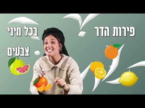 פירות הדר שיר לילדים עם תנועות לחודש שבט בתאל צברי Batel Tzabari 