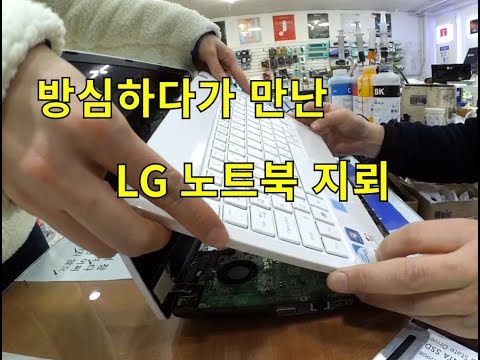 아무 생각없이 분해하면 부수기 딱 좋은 LG 노트북 (─‿‿─)