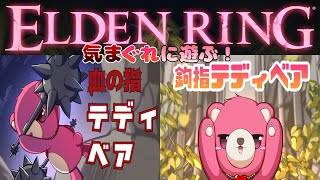 【PS版エルデンリング】DLC前に賑わってる「モーグウィン王朝」で遊ぼう～🧸⚔【Vtuber】