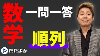 【数学/一問一答】場合の数･確率1 順列*