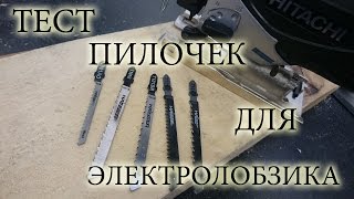 Тест пилочек для электролобзика. T101AO, T101B, T101BR, T111C, T144D