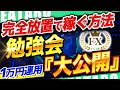 【FX 自動売買 ツール】EAで一生稼ぐ方法を伝授！リアルタイムで実績を公開【初心者 おすすめ】