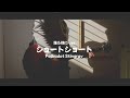 Polkadot Stingray「ショートショート(踊る様にver.)」Guitar Cover (Polkadot Stingray - A Short Short Story)