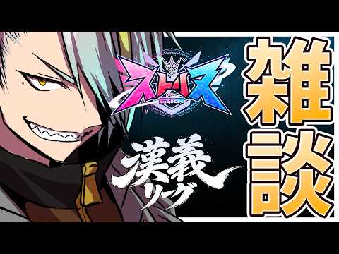 【雑談】漢義リーグ無事完走し、ストリヌを堪能し楽しい八月だったなって話す。【歌衣メイカ】