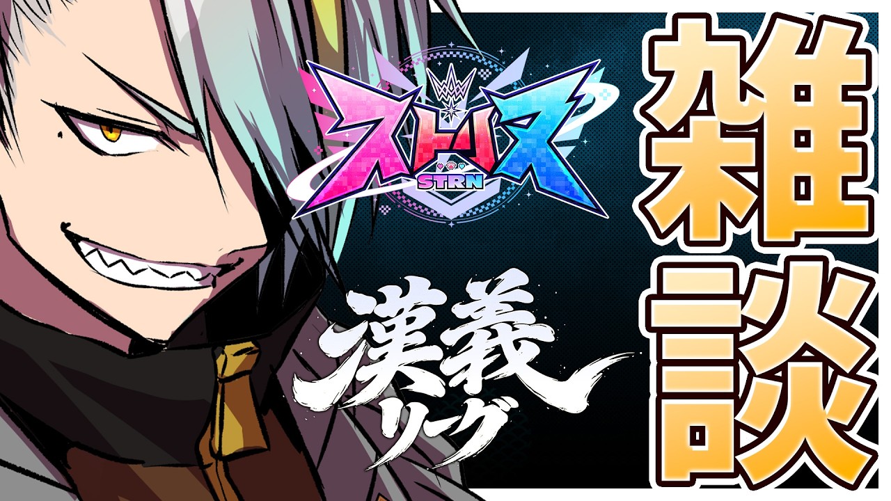 【雑談】漢義リーグ無事完走し、ストリヌを堪能し楽しい八月だったなって話す。【歌衣メイカ】