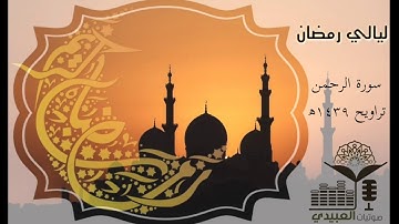 #ليالي_رمضان | سورة الرحمن  للقارئ أحمد العبيدي | رمضان ١٤٣٩ھ