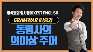 GRAMWAR 8.32 동명사의 의미상 주어