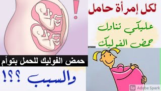 حمض الفوليك Folic Acid.اهم فيتامين الحمل هل فعلا يمنع تشوهات الجنين؟الفوليك يساعد على الحمل في تؤام