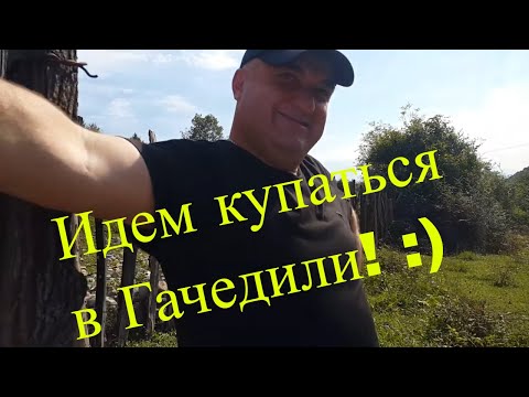 Идем купаться в Гачедили!  | Тур Лиетовцы в Сакартвело | Тур по Мегрелии