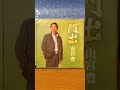 山宮豊   門出
